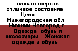 пальто шерсть отличное состояние. › Цена ­ 1 500 - Нижегородская обл., Нижний Новгород г. Одежда, обувь и аксессуары » Женская одежда и обувь   